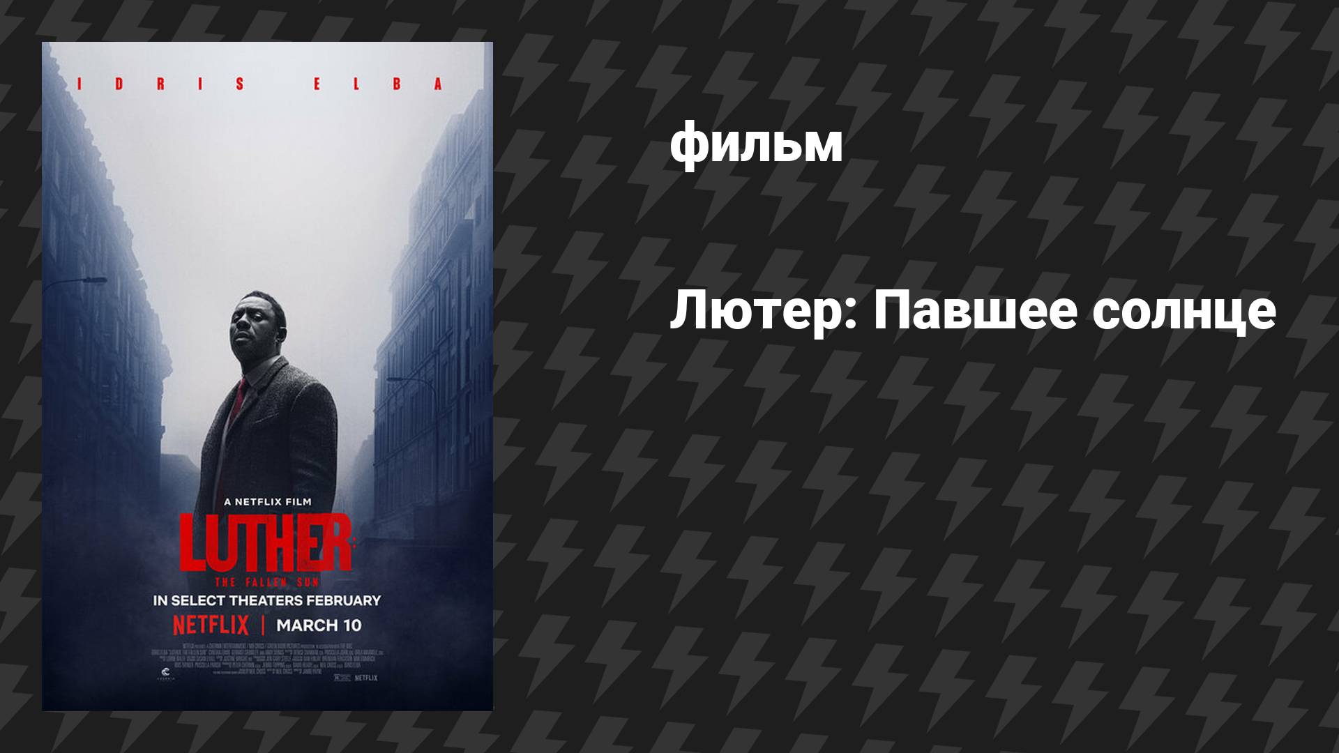 Лютер: Павшее солнце (фильм, 2023)