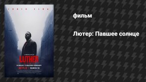 Лютер: Павшее солнце (фильм, 2023)