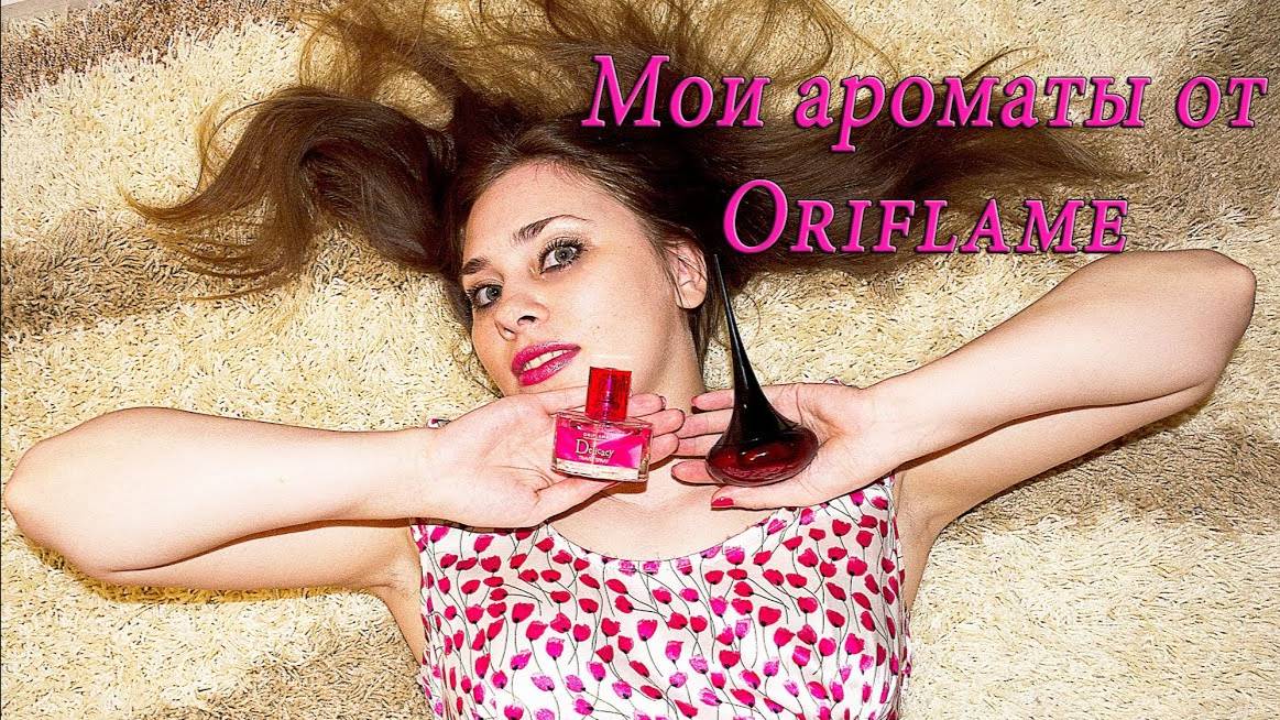 #6.Моя коллекция парфюмерии: Орифлейм - Love Potion, Delicacy : )