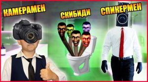 СКИБИДИ ТУАЛЕТ В РЕАЛЬНОЙ ЖИЗНИ! (часть 6)