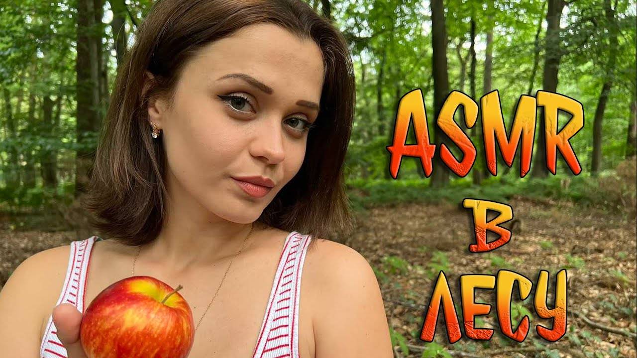 221 АСМР Ролевая игра Свидание в лесу смотреть онлайн