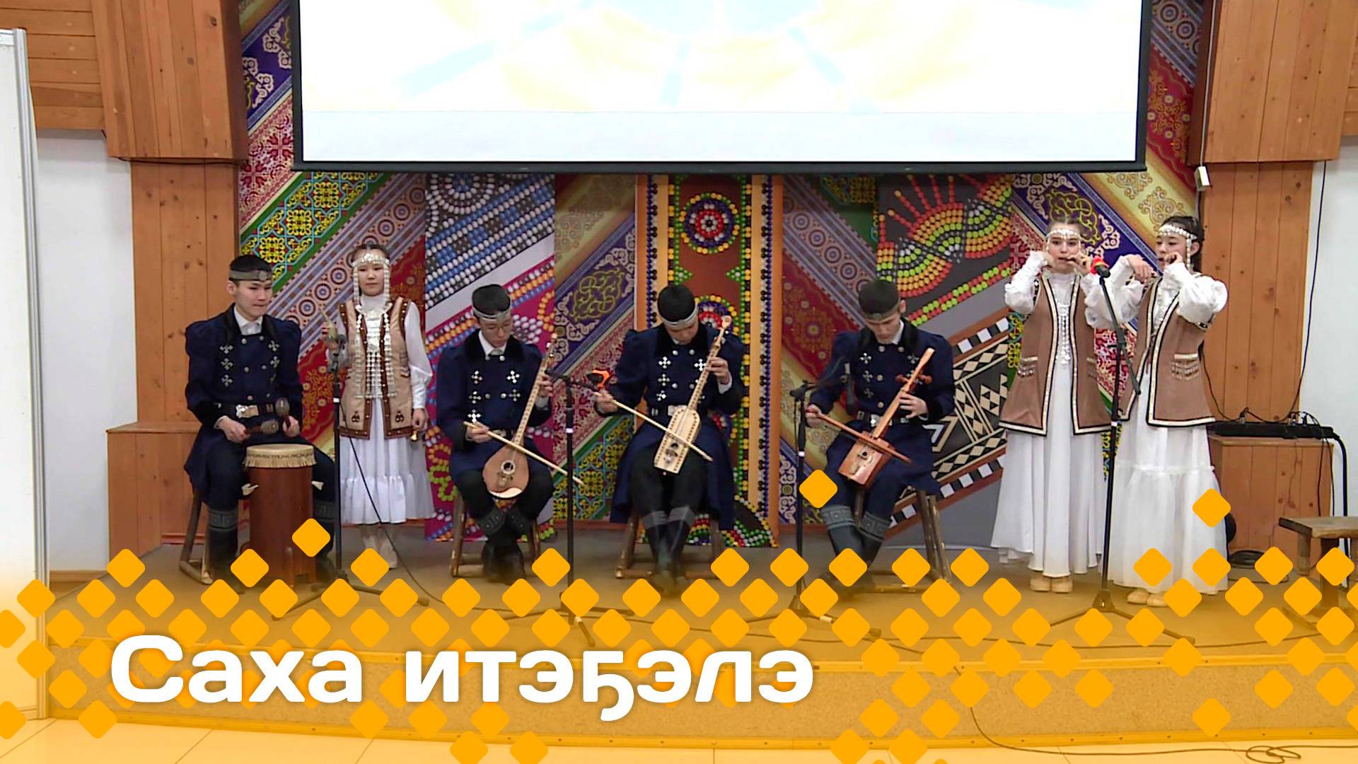 «Саха итэҕэлэ»  (01.06.25)