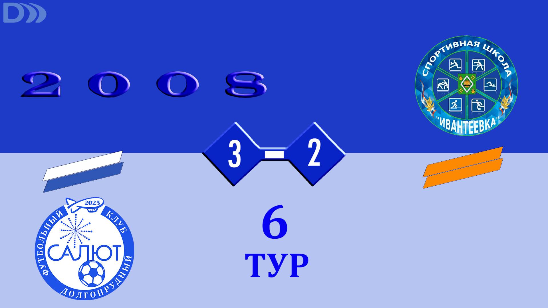 ФСК Салют 2008-2  3-2  СШ Ивантеевка