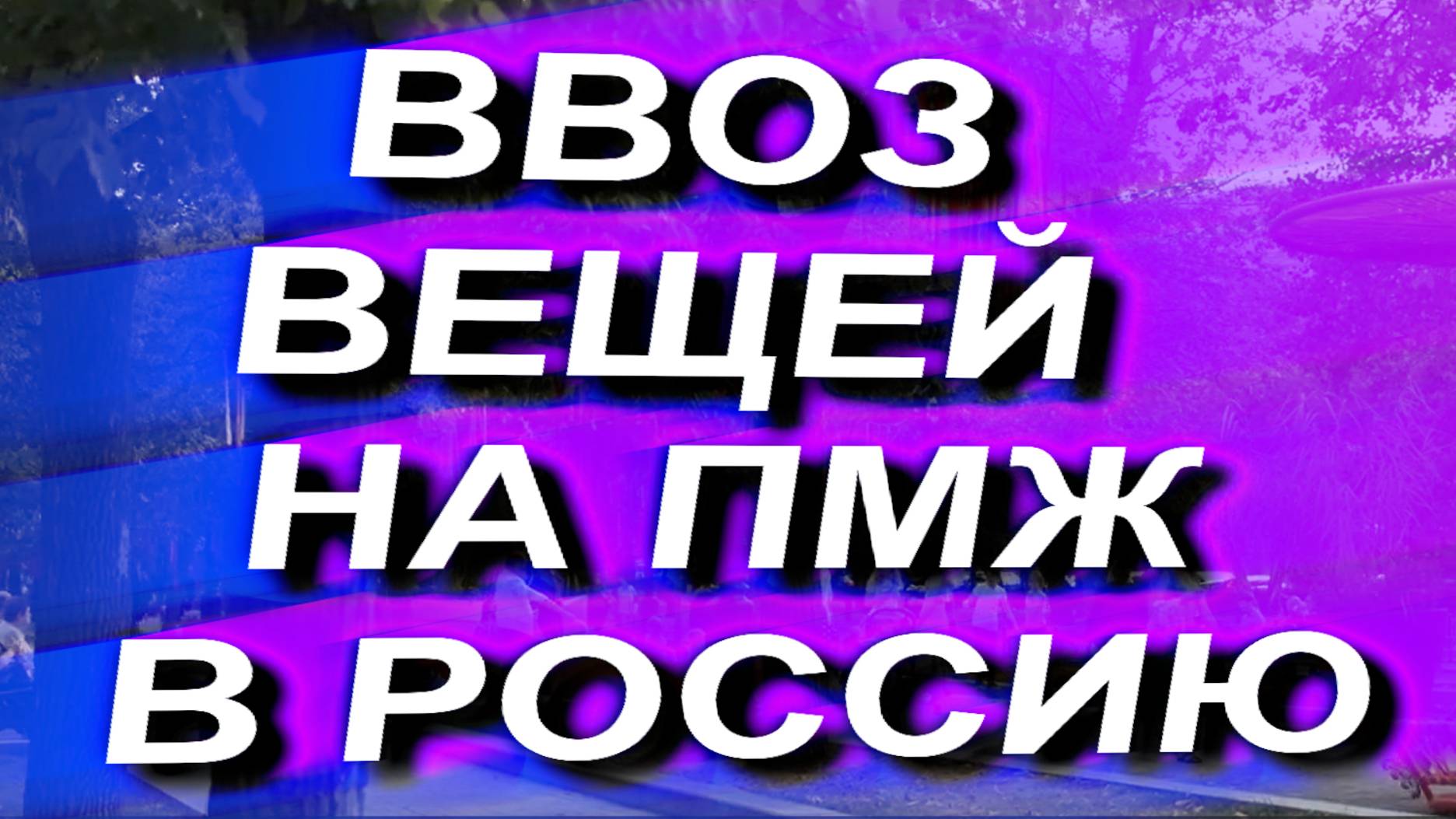 ВВОЗ ВЕЩЕЙ НА ПМЖ В РОССИЮ. Как ввезти все свои вещи при переезде в Россию на постоянное жительство смотреть онлайн