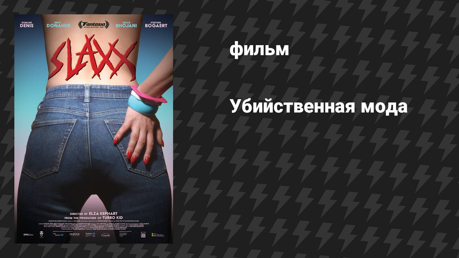Убийственная мода (фильм, 2019)