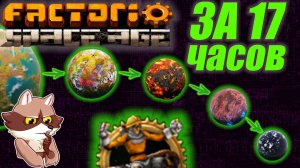 Factorio Space Age за 17 часов. Ачивка + Чертежи (Мысли в слух)