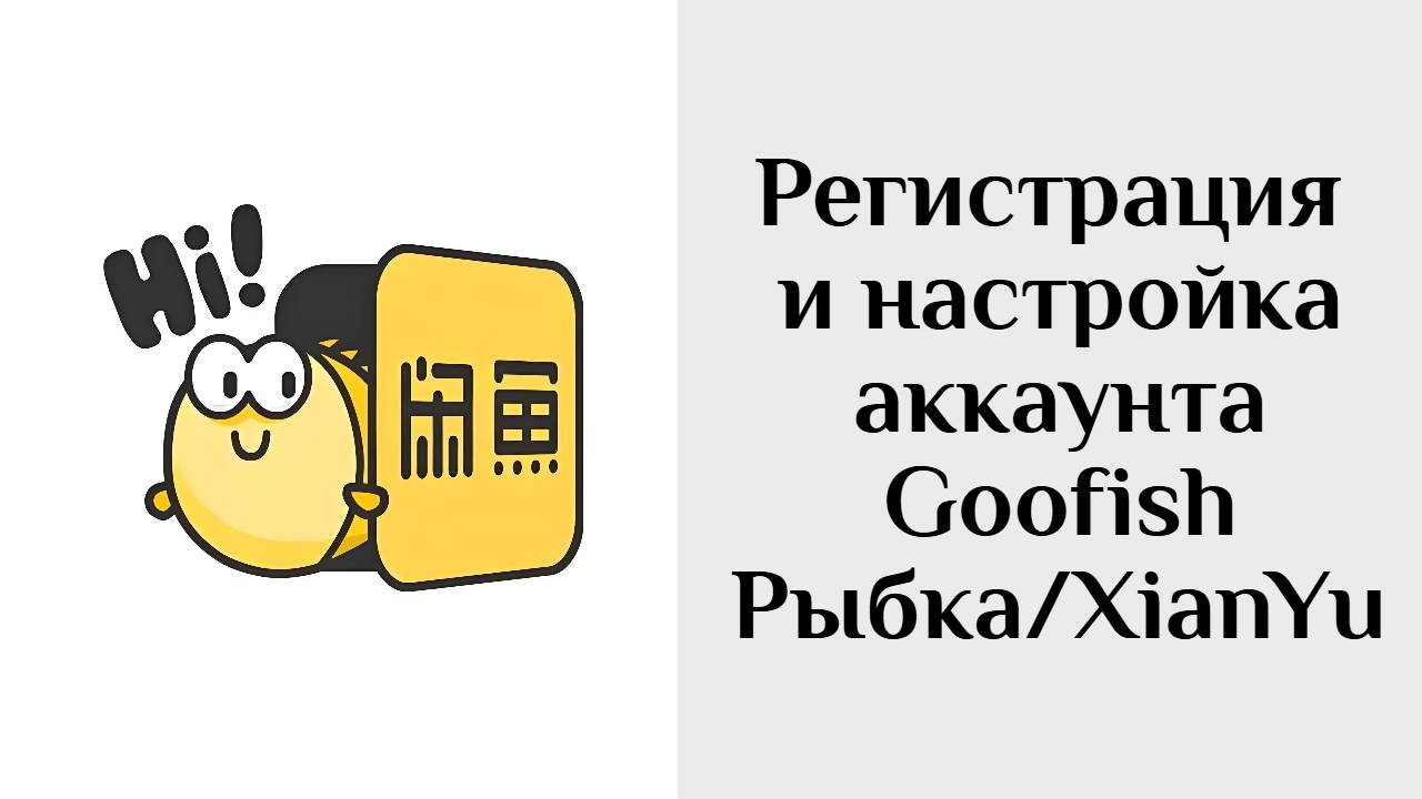 Регистрация в приложении Гуфиш - китайская Рыбка (аналог Авито) смотреть онлайн