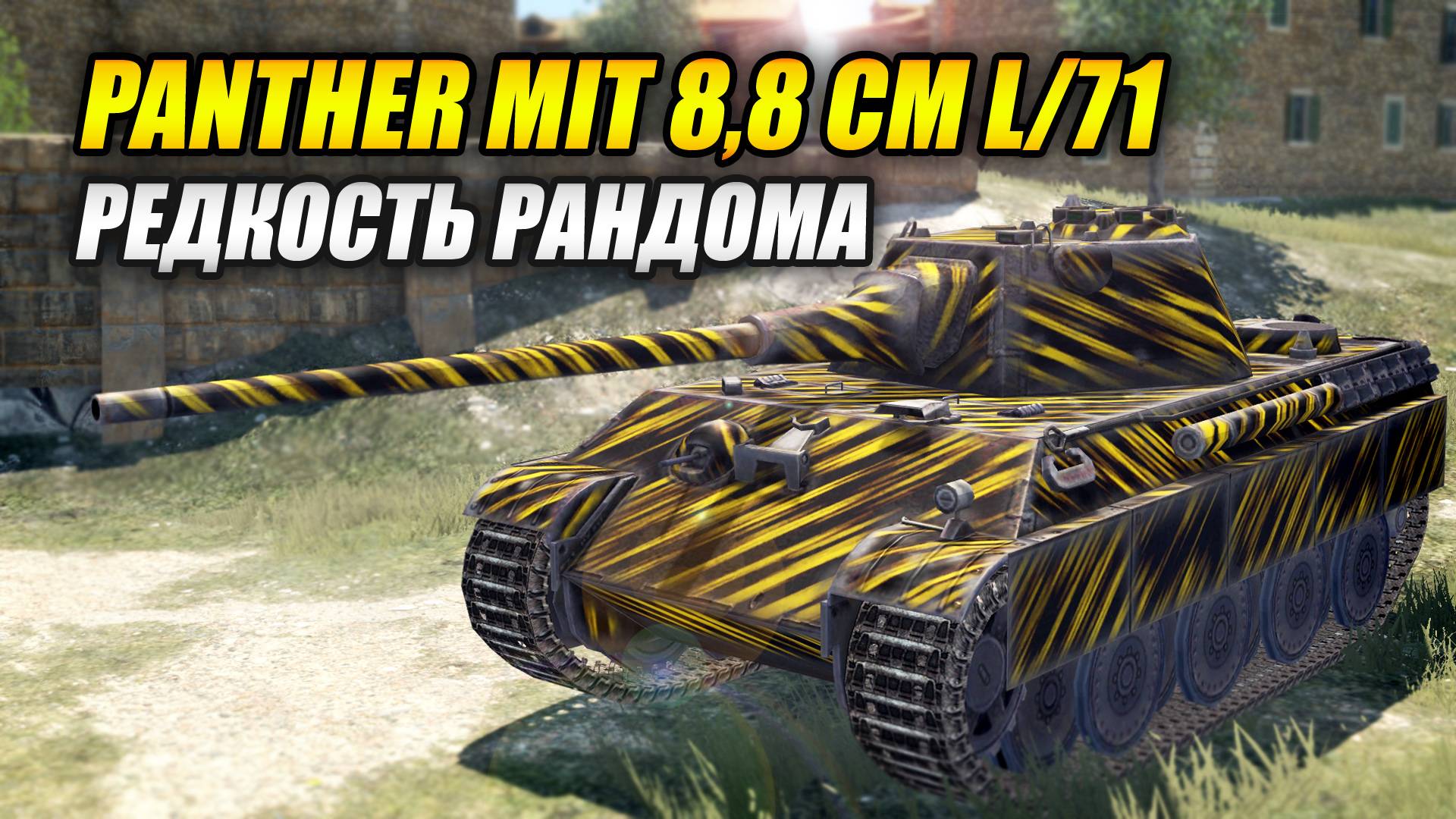 Panther mit 8,8 cm L/71 - Редкость рандома (Tanks Blitz | Танки Блиц) смотреть онлайн