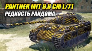 Panther mit 8,8 cm L/71 - Редкость рандома (Tanks Blitz | Танки Блиц)