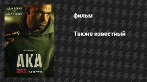 Также известный (фильм, 2023)