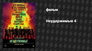 Неудержимые 4 (2023)