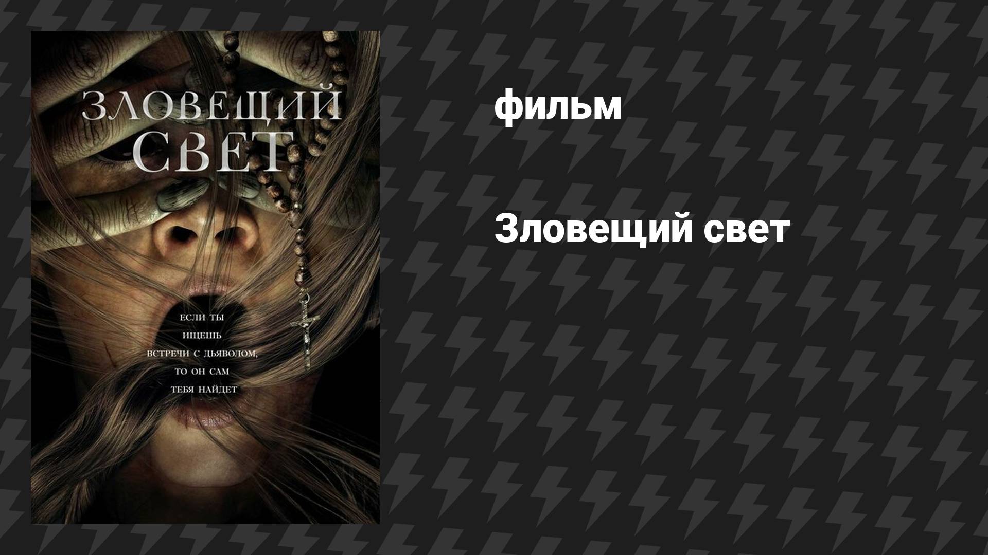 Зловещий свет (фильм, 2021)