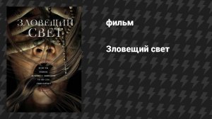 Зловещий свет (фильм, 2021)