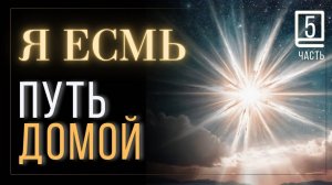 Часть 5 Научись Слушать свое Я ЕСМЬ  книга Джозефа Беннера  #JosephBenner