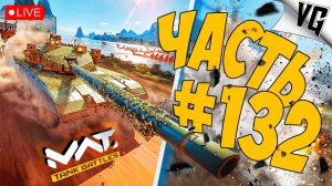СМОТРИМ И ИЗУЧАЕМ 0.8.0. ➤ ЧАСТЬ 132 ➤ MWT: TANK BATTLES 🔴 #mwttankbattles
