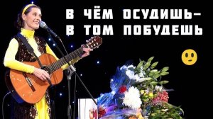 В ЧЕМ ОСУДИШЬ. Песня Светланы Копыловой.