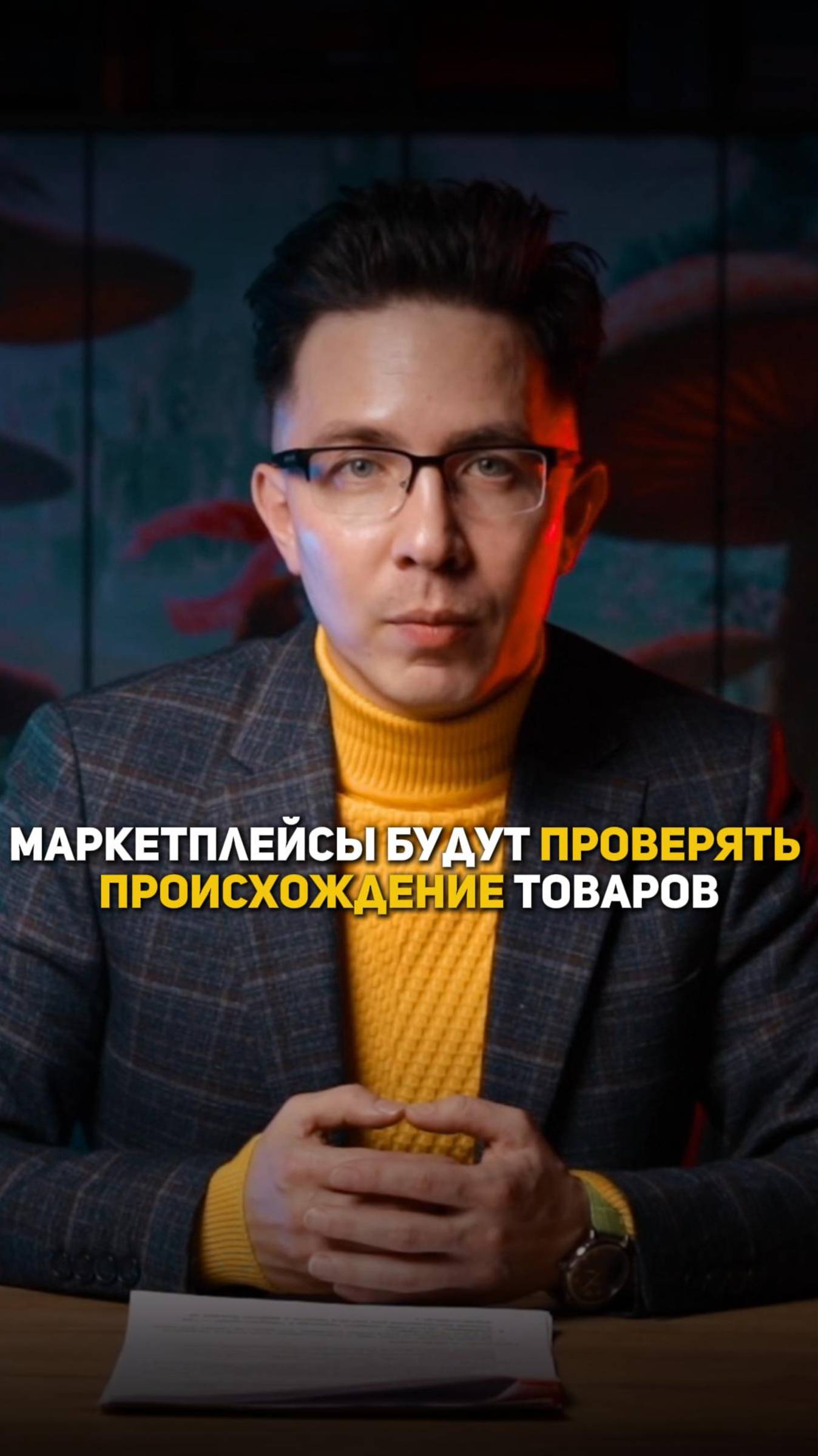 Макркетплейсы будут проверять происхождение товаров смотреть онлайн