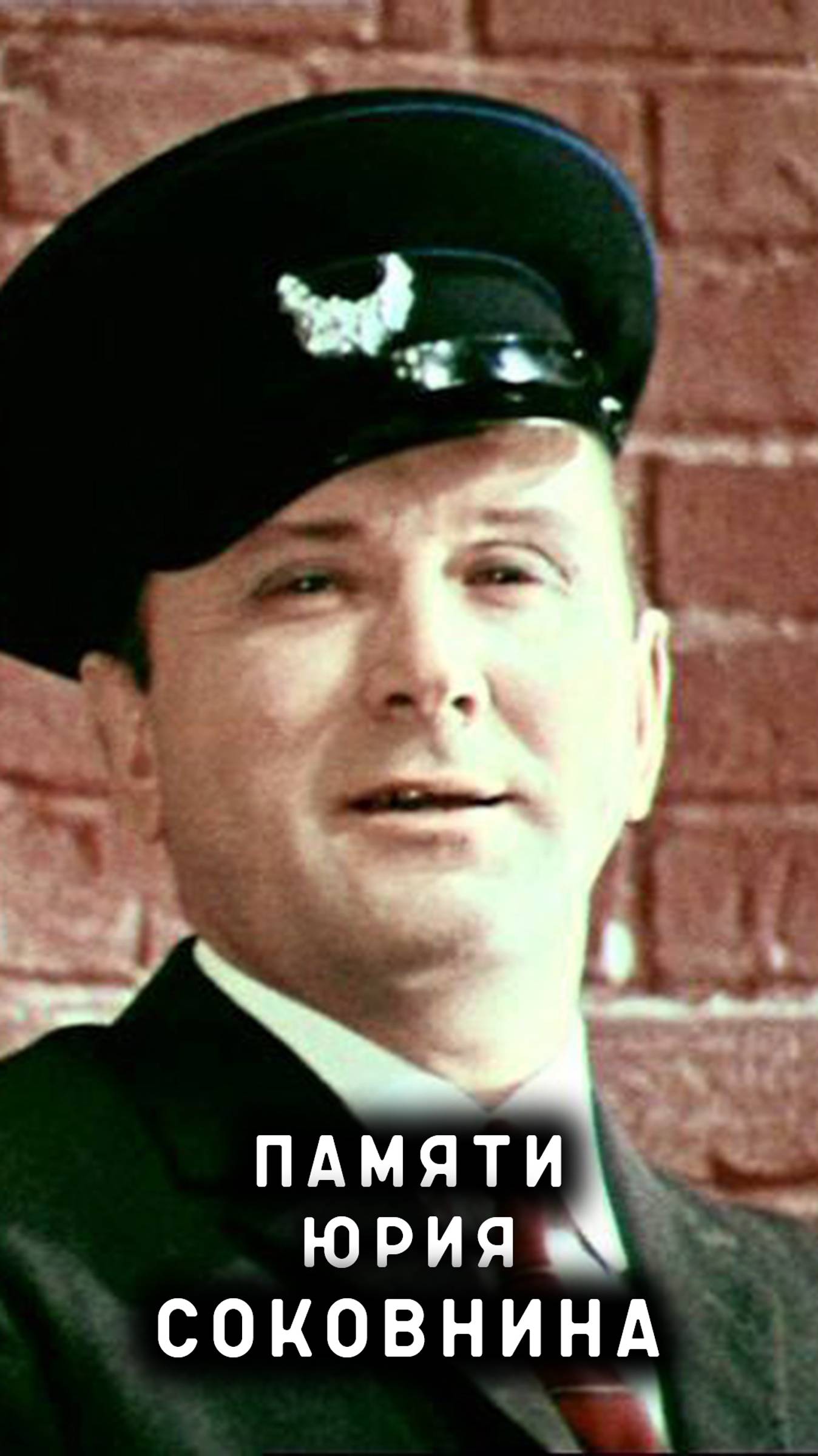 памяти Юрия Соковнина смотреть онлайн