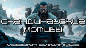 Музыка Викингов - Подборка - Нордика, Скандинавские мотивы, Боевая музыка, Viking Music, Фолк, Folk