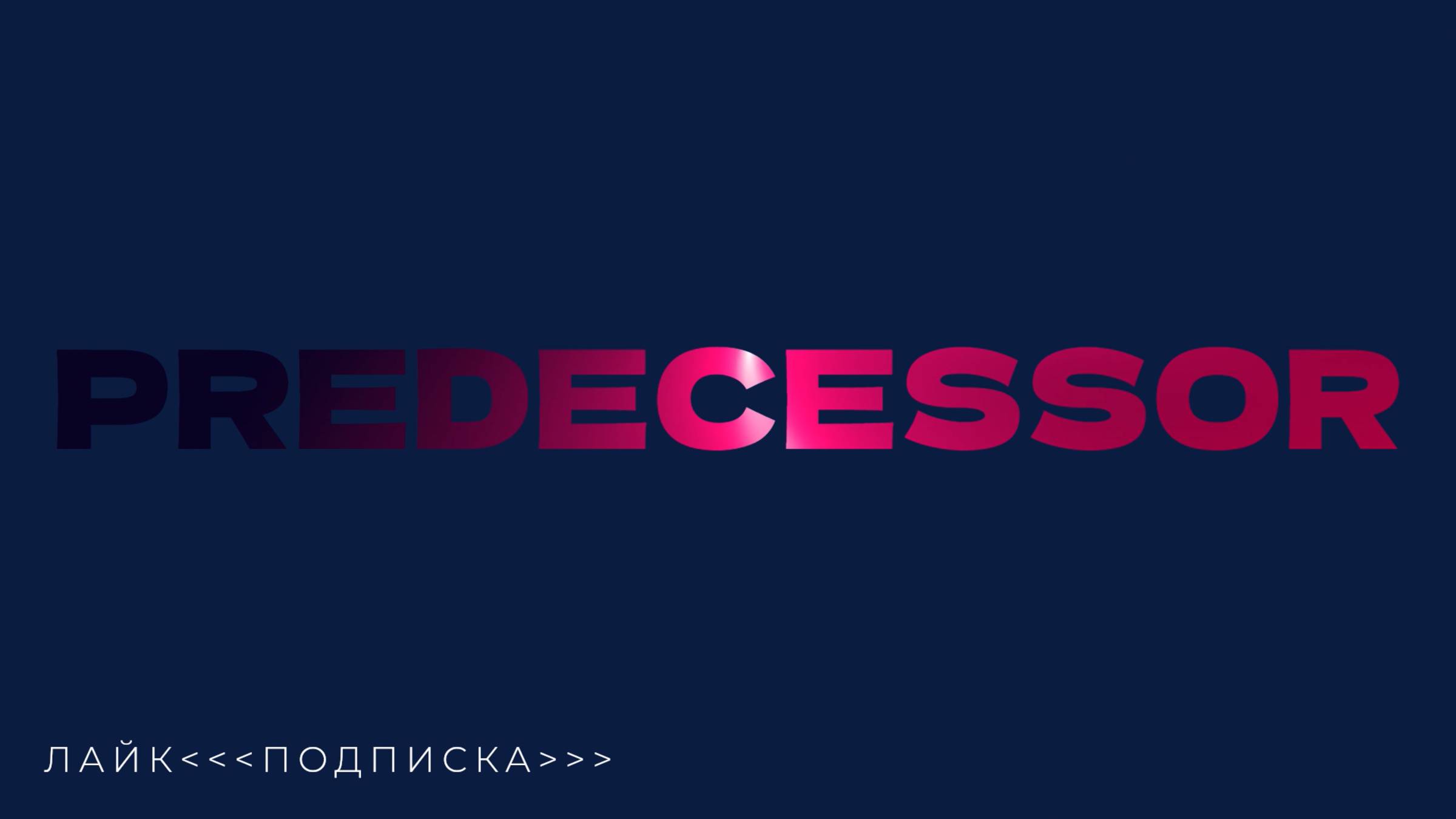 Predecessor Moba 2025