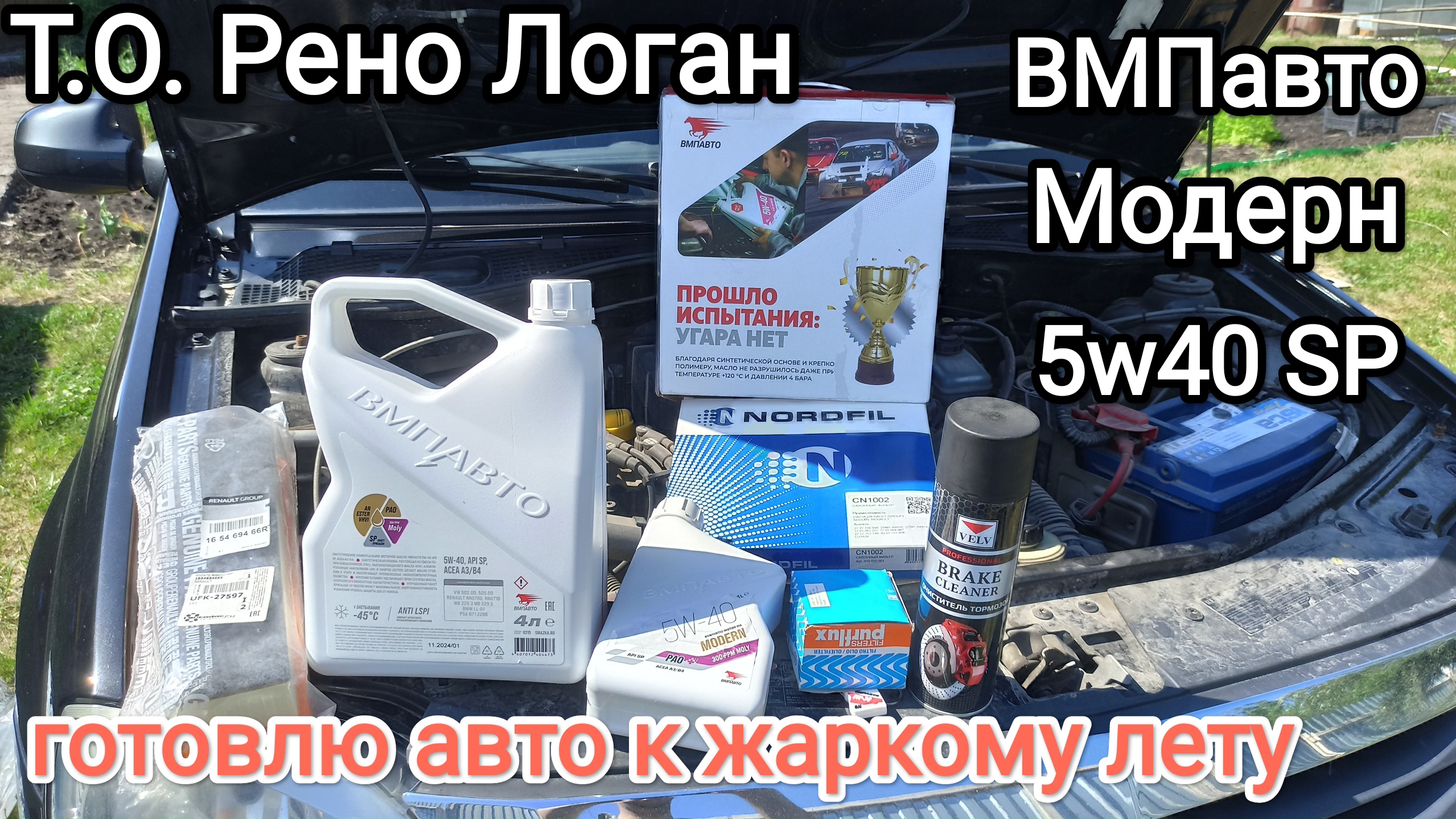 ВМПавто Модерн 5w40 SP заливаю в Рено К7М. Жара +35° 🔥☀ смотреть онлайн