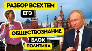ПОЛНОЕ ПОВТОРЕНИЕ ВСЕХ ТЕМ ЕГЭ ОБЩЕСТВОЗНАНИЕ 2025 №4. БЛОК: "ПОЛИТИКА"