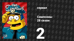 Симпсоны 28 сезон 2 серия «Друзья и семья» (мультсериал, 2016)