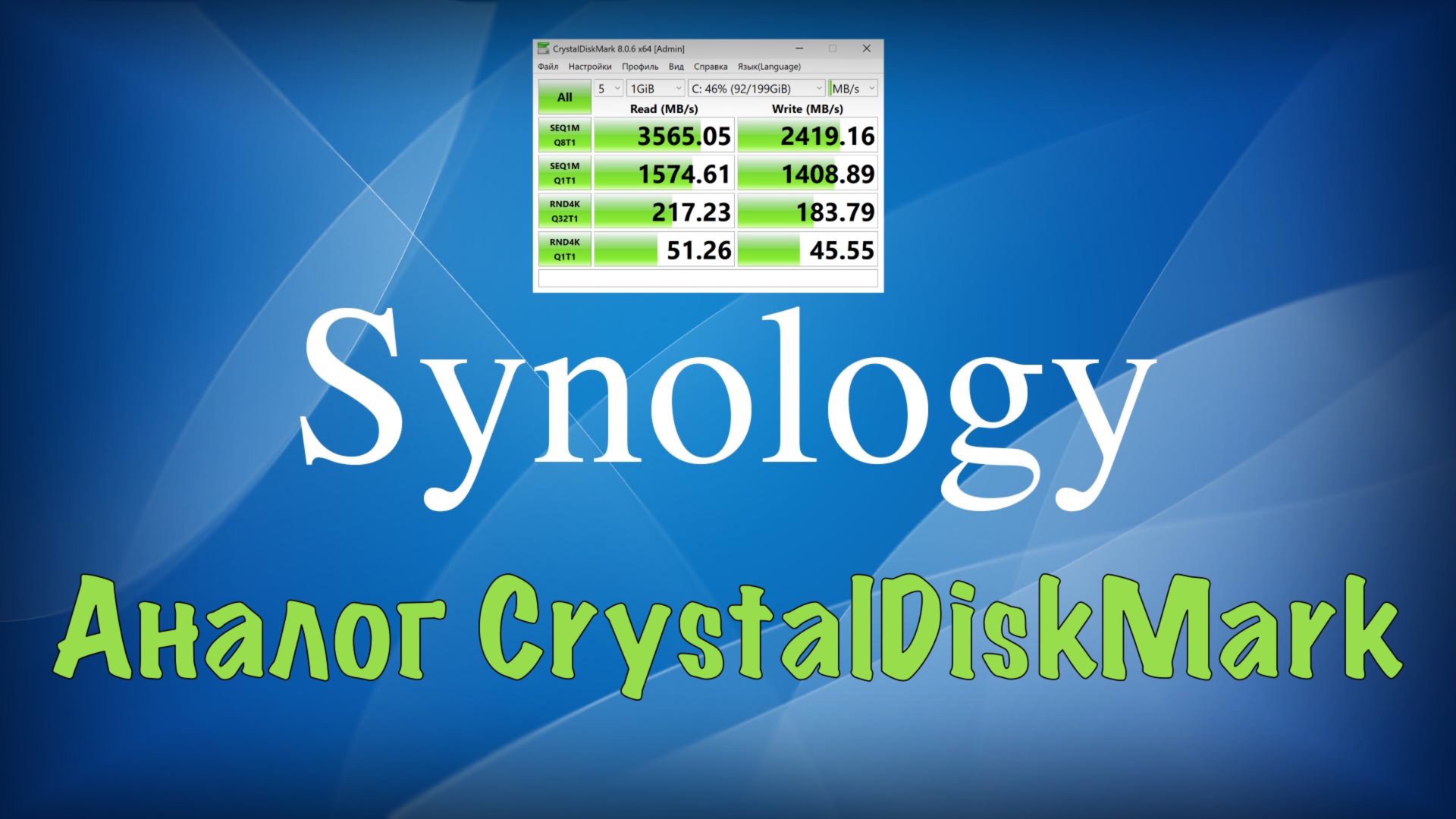 Тест производительности тома в Synology аналог CrystalDiskMark смотреть онлайн
