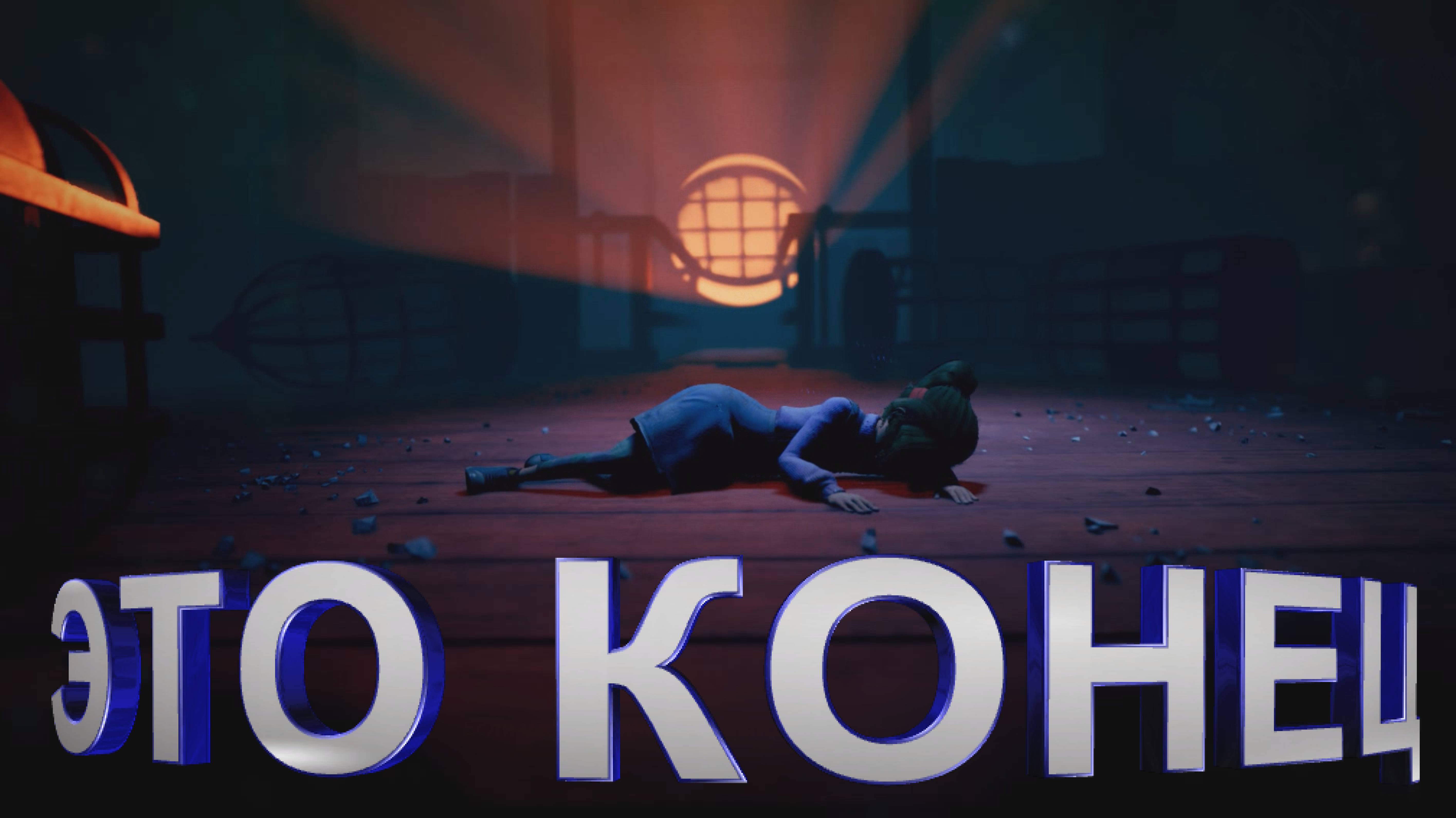 ВЫХОДА НЕТ - Out of Sight - ЧАСТЬ 4