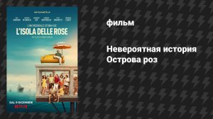 Невероятная история Острова роз (фильм, 2020)