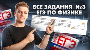 ВСЕ типы задания 3 ЕГЭ физика | Умскул