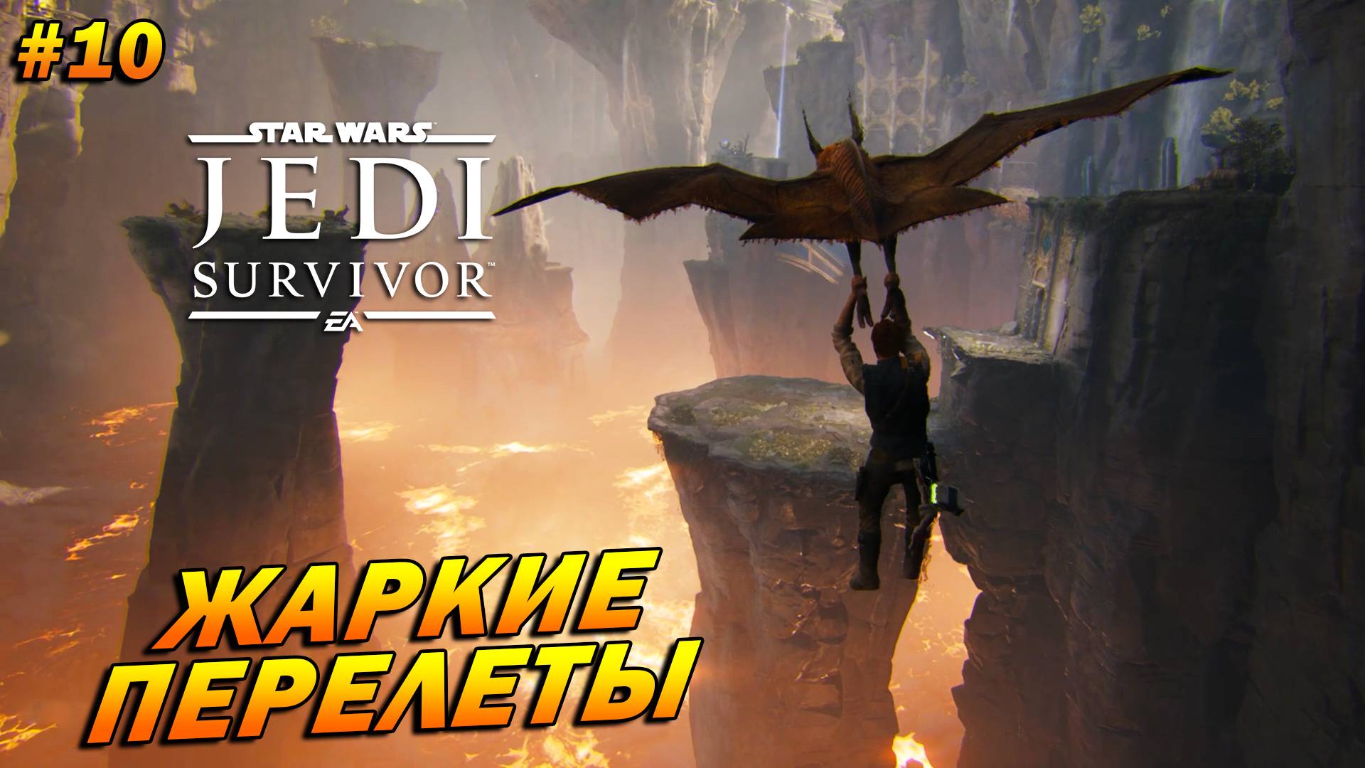 Star Wars Jedi: Survivor ➤ Прохождение #10 ➤ Жаркие перелеты