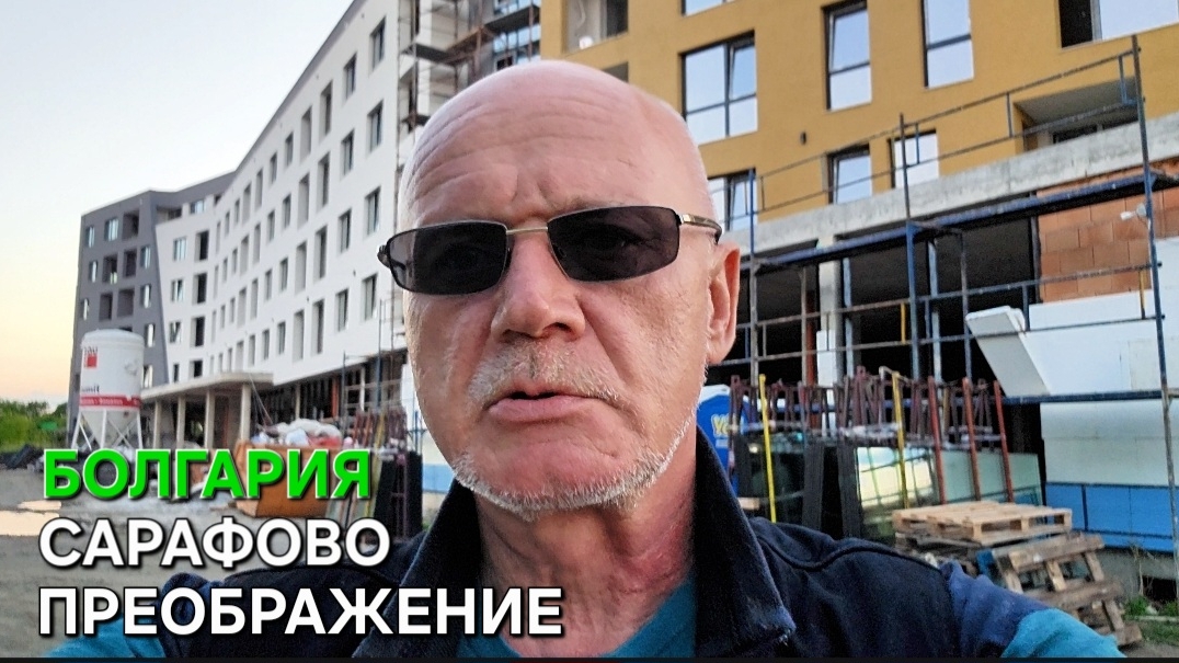 Многоэтажная Болгария | Что происходит в Сарафово | Теперь знаете смотреть онлайн