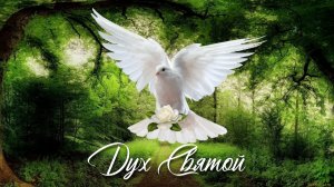 Дух Святой | христианская песня | Игорь Малюк