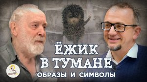 ЁЖИК В ТУМАНЕ.  Скрытые символы и образы //  Юрий Норштейн, Александр Архангельский