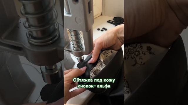 Обтяжка под кожу кнопок альфа #швейныйблог #шитье #эко? смотреть онлайн