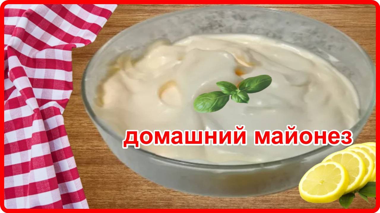МАЙОНЕЗ НА ЯЙЦЕ С ЛИМОННЫМ СОКОМ -- Просто Быстро и Очень Вкусно смотреть онлайн