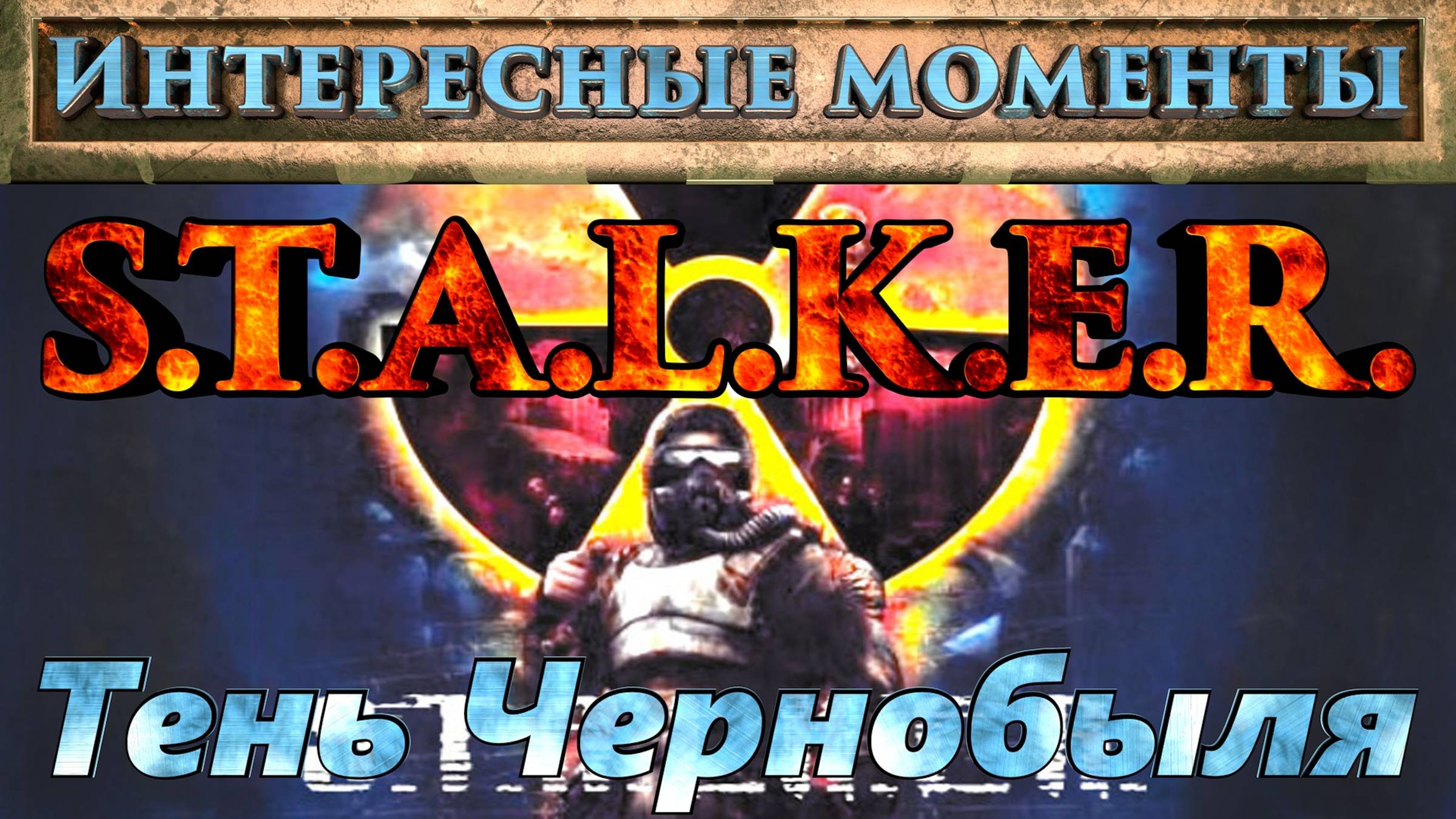 S.T.A.L.K.E.R. Тень Чернобыля. (Нарезка). Интересные моменты.