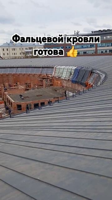 Фальцевой кровли готова 👍 смотреть онлайн