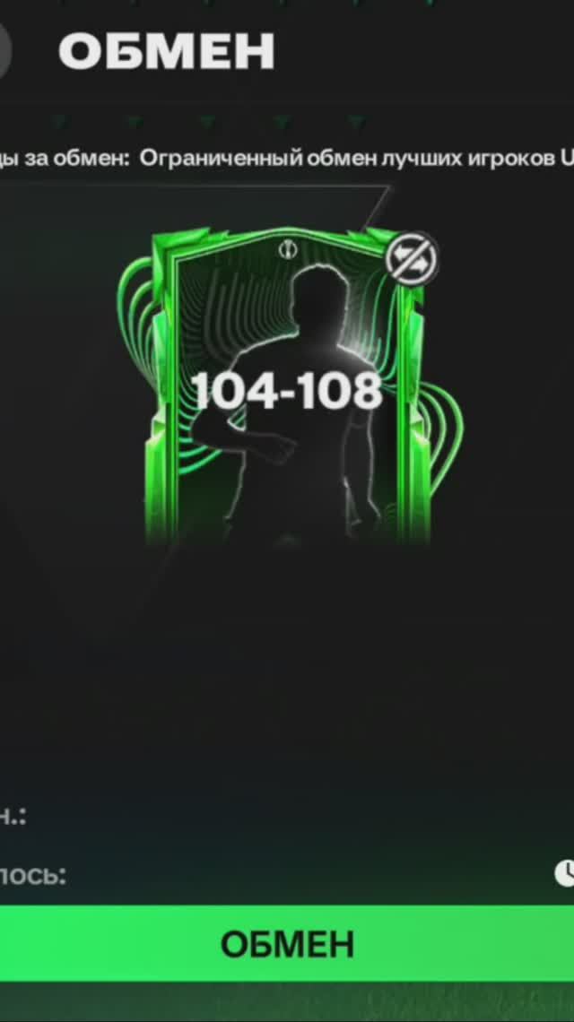 Обмен 104-108 UECL #fcmobile #фкмобайл #fc25 #фк25 #shorts