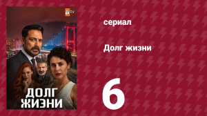 Долг жизни 6 серия (сериал, 2024)