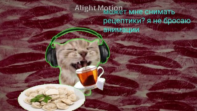 может мне снимать рецепты
