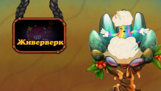 Самая Бессмысленная Живербена