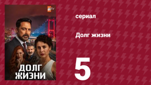 Долг жизни 5 серия (сериал, 2024)
