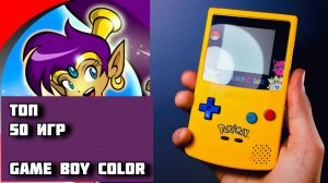ТОП 50 цветных игр для Game Boy COLOR