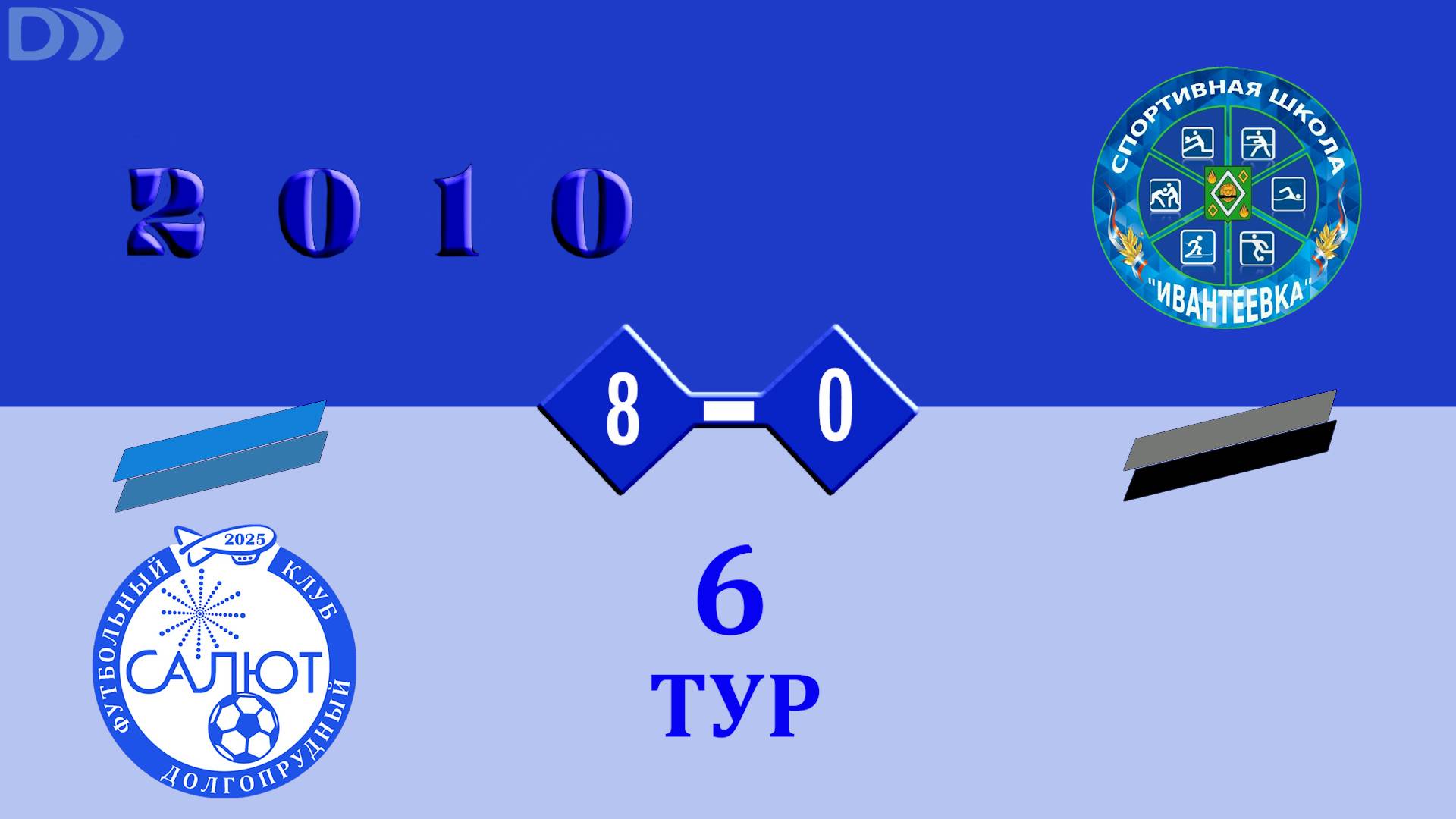 ФСК Салют 2010-2  8-0  СШ Ивантеевка
