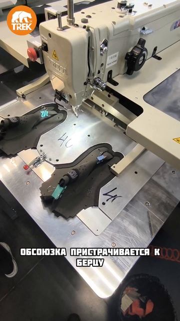 Обувное производство TREK швейные автоматические компл