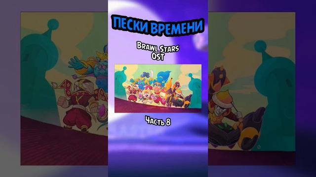 ПЕСКИ Времени #brawlstars #бравлстарс #бс смотреть онлайн