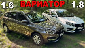 ВАРИАТОР: 1.6 или 1.8 по одной цене? Заезды, опыт эксплуатации, сервис и различия в комплектациях