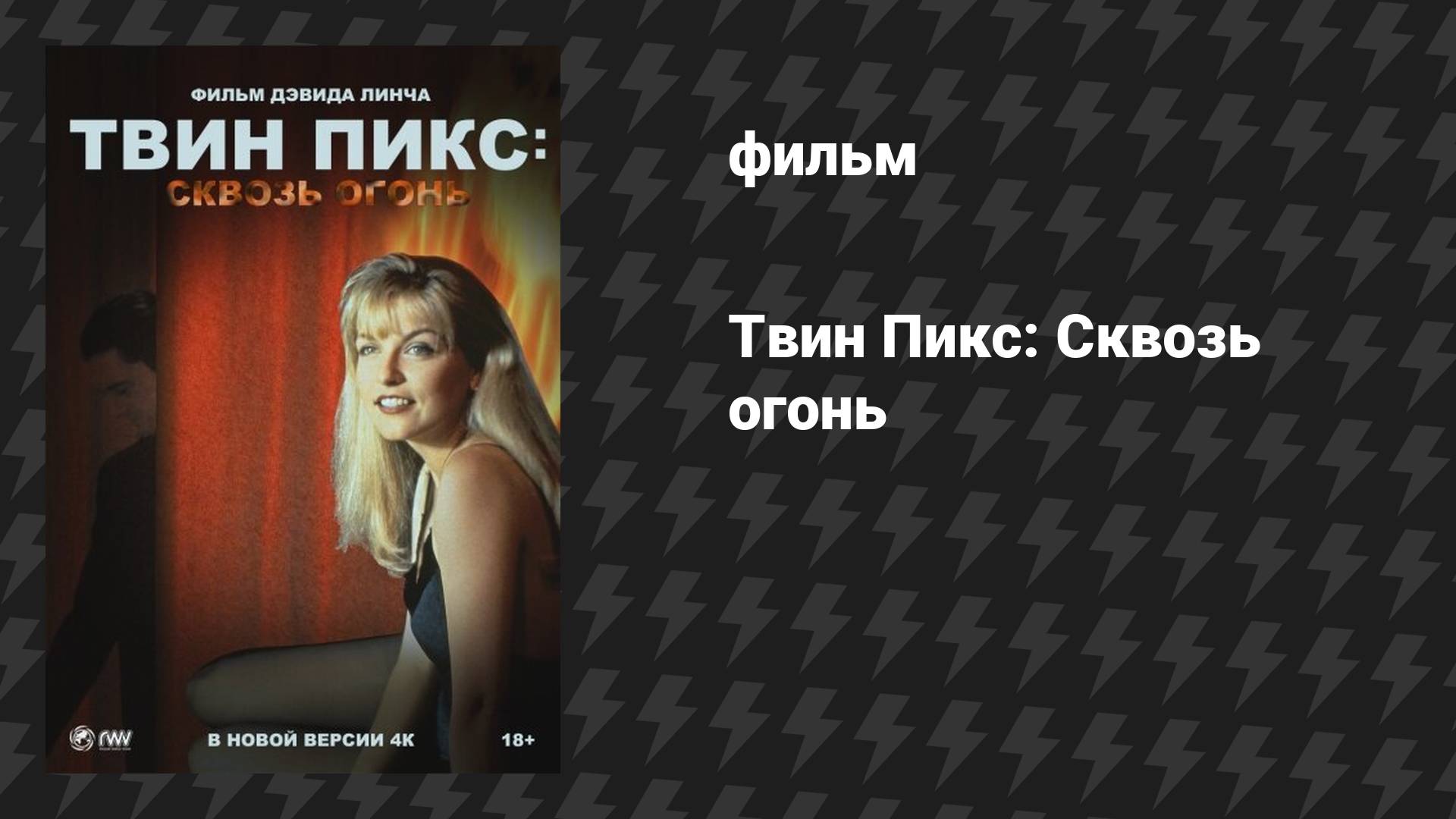 Твин Пикс: Сквозь огонь (фильм, 1992)